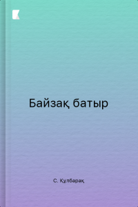 Байзақ батыр